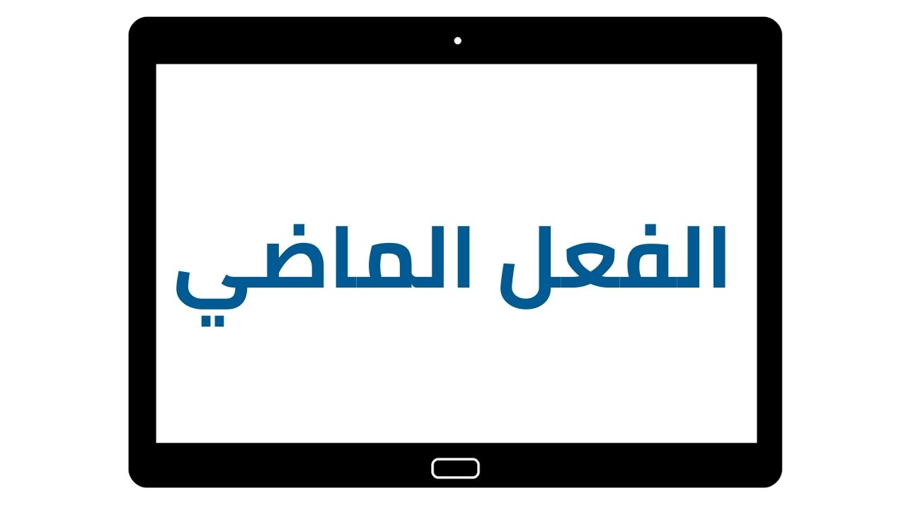 متى يبنى الفعل الماضي على الفتح والسكون؟ 